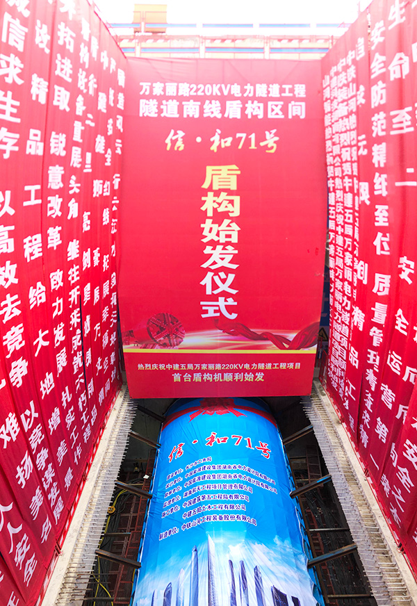 中铁k豆钱包“迷你”盾构机在长沙市万家丽电力隧路始发