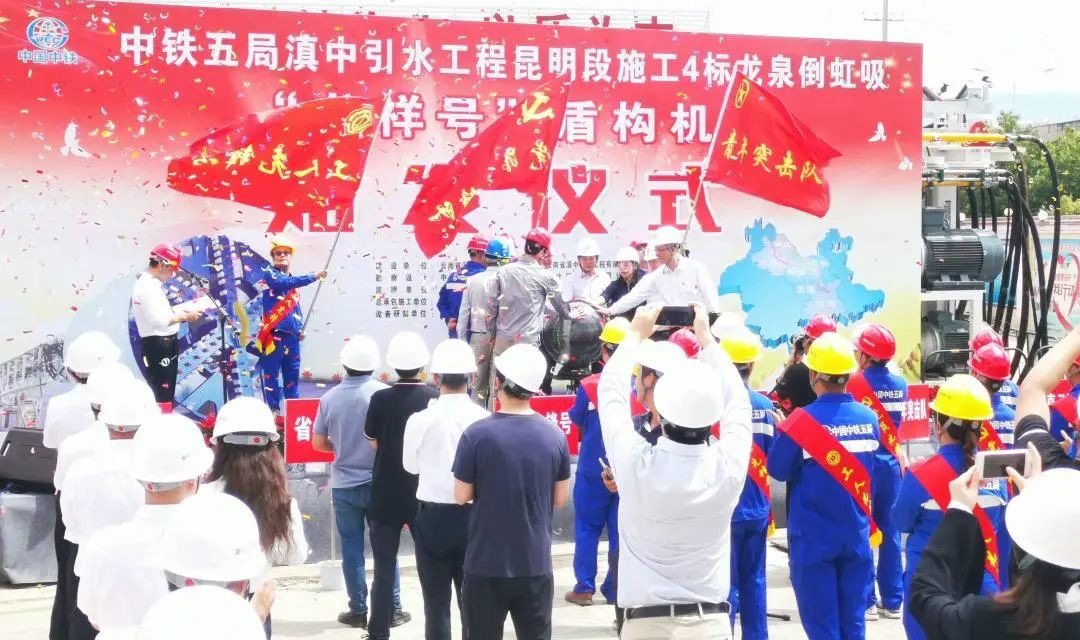 中铁k豆钱包029号盾构机助力云南滇中引水工程