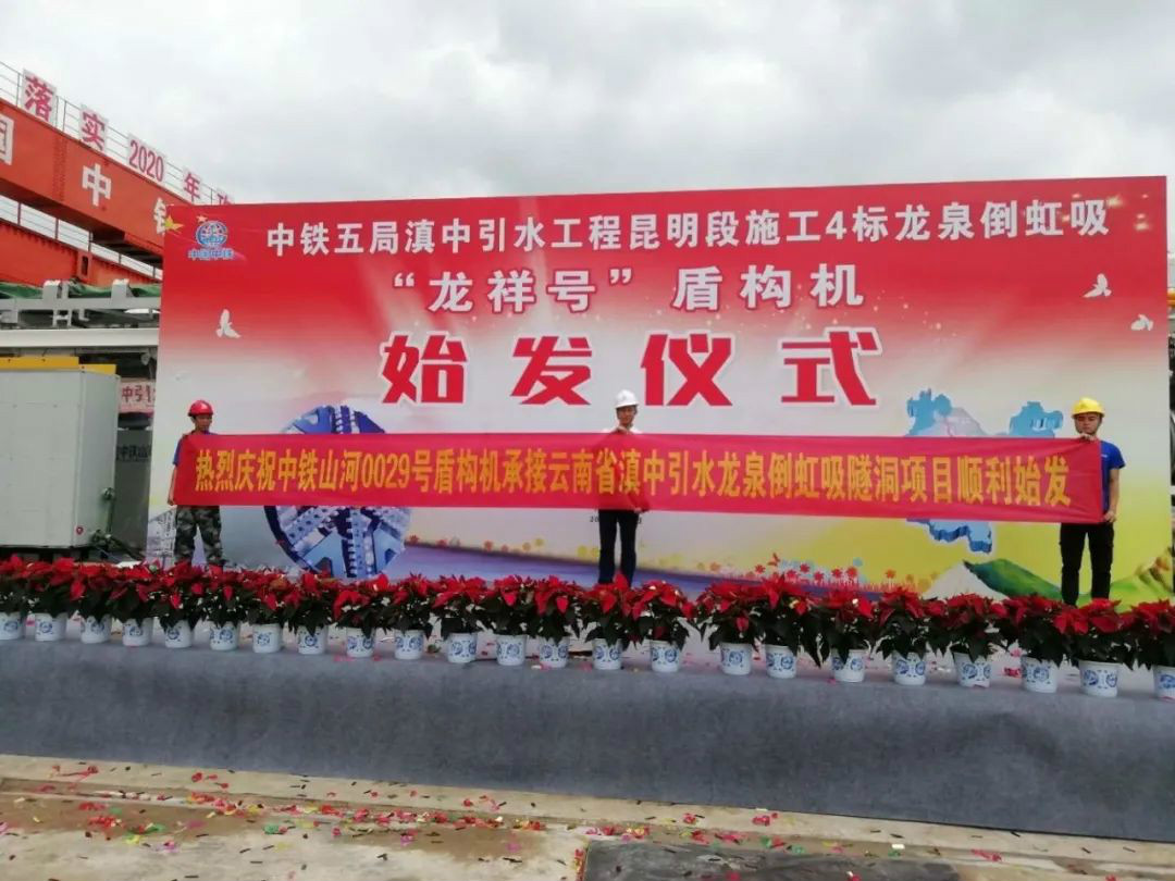 中铁k豆钱包029号盾构机助力云南滇中引水工程