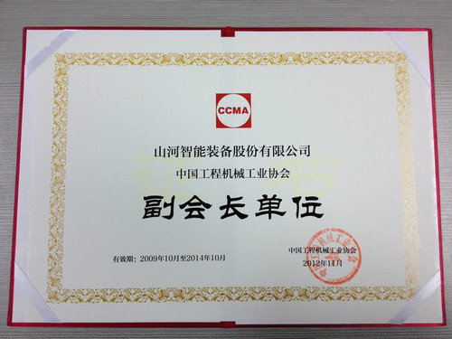 机械工业协会副理事长单元证书