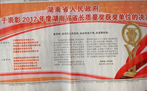 2012年湖南省省长质量奖布告