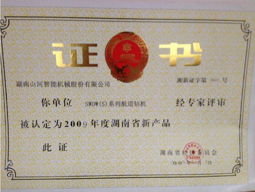 2009年湖南省新产品-SWSW(S)航路钻机