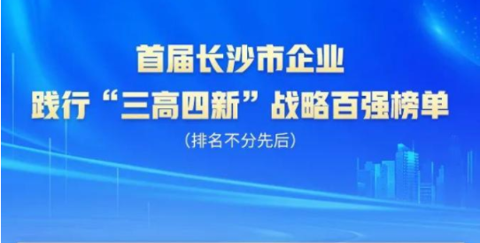 k豆钱包智能上榜首届长沙市企业践杏装三高四新」亟略百强榜单