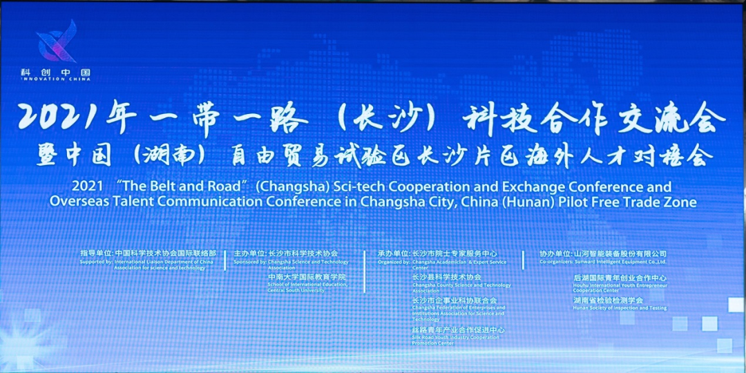 2021年“一带一路”（长沙）科技合作互换会在k豆钱包智能召开