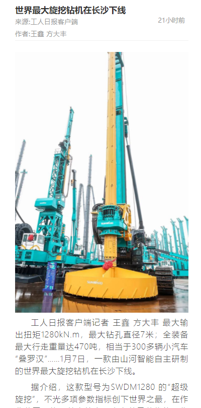 媒体聚焦 | 央媒、省市媒体齐聚，世界最大旋挖钻机引热议