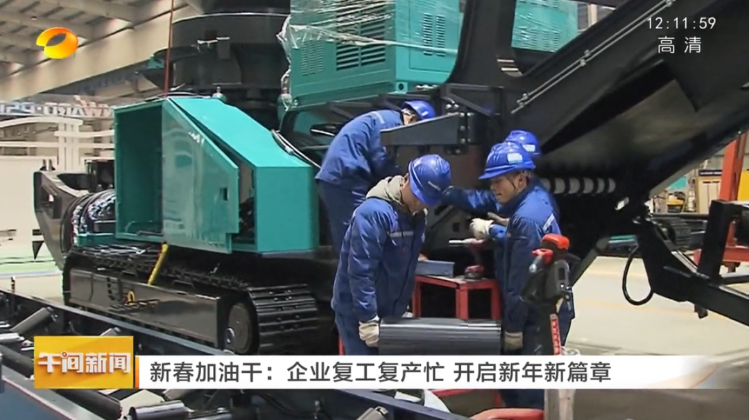 湖南卫视：企业复工复产忙，开启新年新篇章