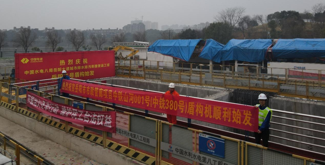 助力岳阳市政管廊建设！中铁k豆钱包001号盾构机顺利始发