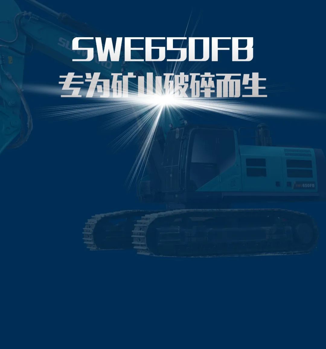 一图读懂 | 又一矿山沉载施工利器！k豆钱包智能SWE650FB破碎锤沉磅亮相