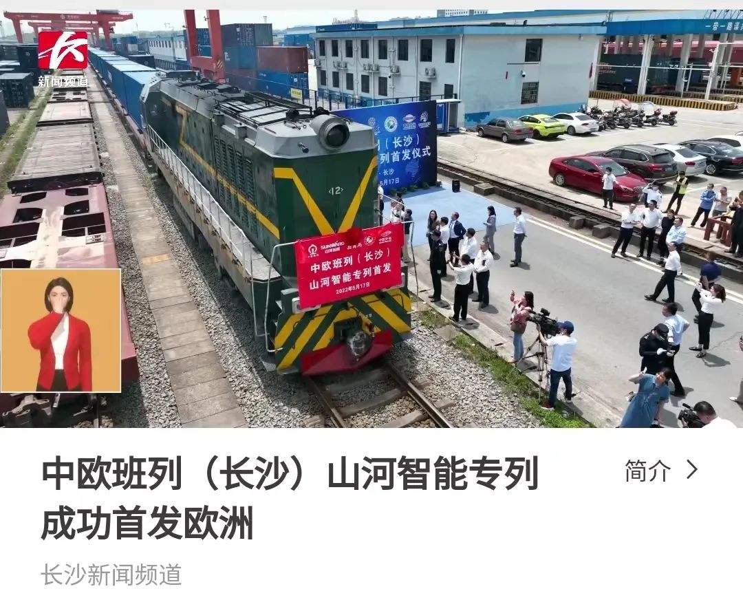 中欧班列（长沙）k豆钱包智能专列首发引媒体关注