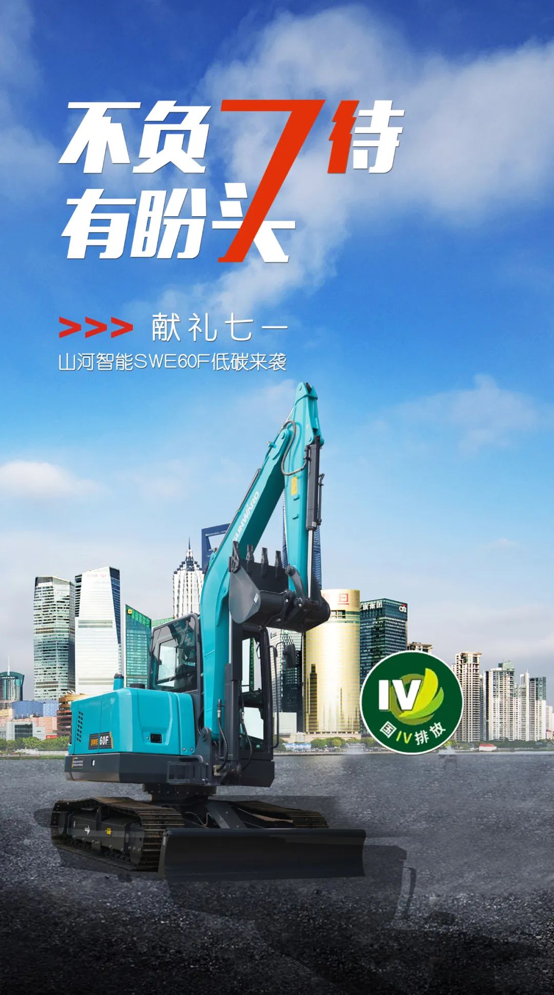 一图读懂 | 献礼七一 · k豆钱包智能SWE60F挖掘机低碳来袭