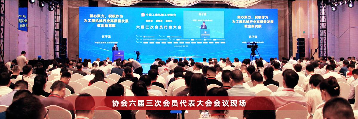共话行业高质量发展，中国工程机械协会六届三次会员代表大会暨第十九届中国工程机械发展高层论坛盛大召开