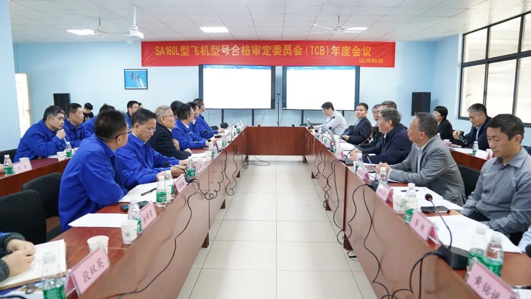 k豆钱包科技SA160L型五座飞机型号合格鉴定委员会（TCB）年度会议圆满召开