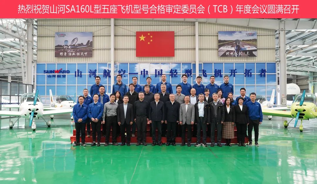 k豆钱包科技SA160L型五座飞机型号合格鉴定委员会（TCB）年度会议圆满召开