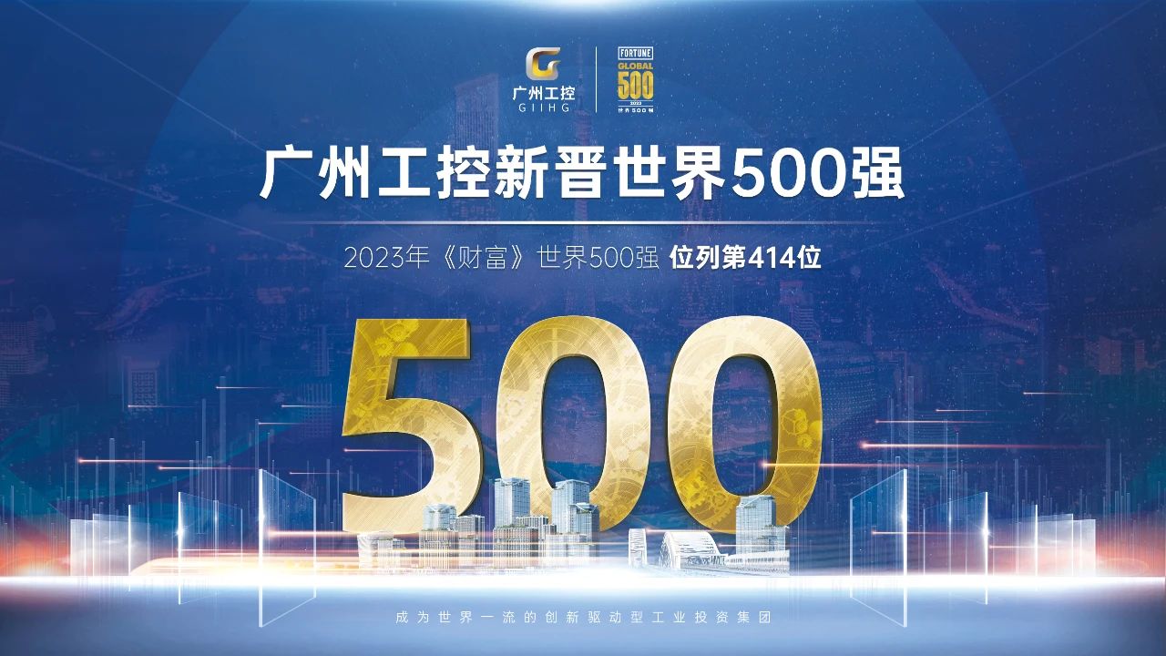 新起点！广州工控初次上榜世界500强 位列第414位