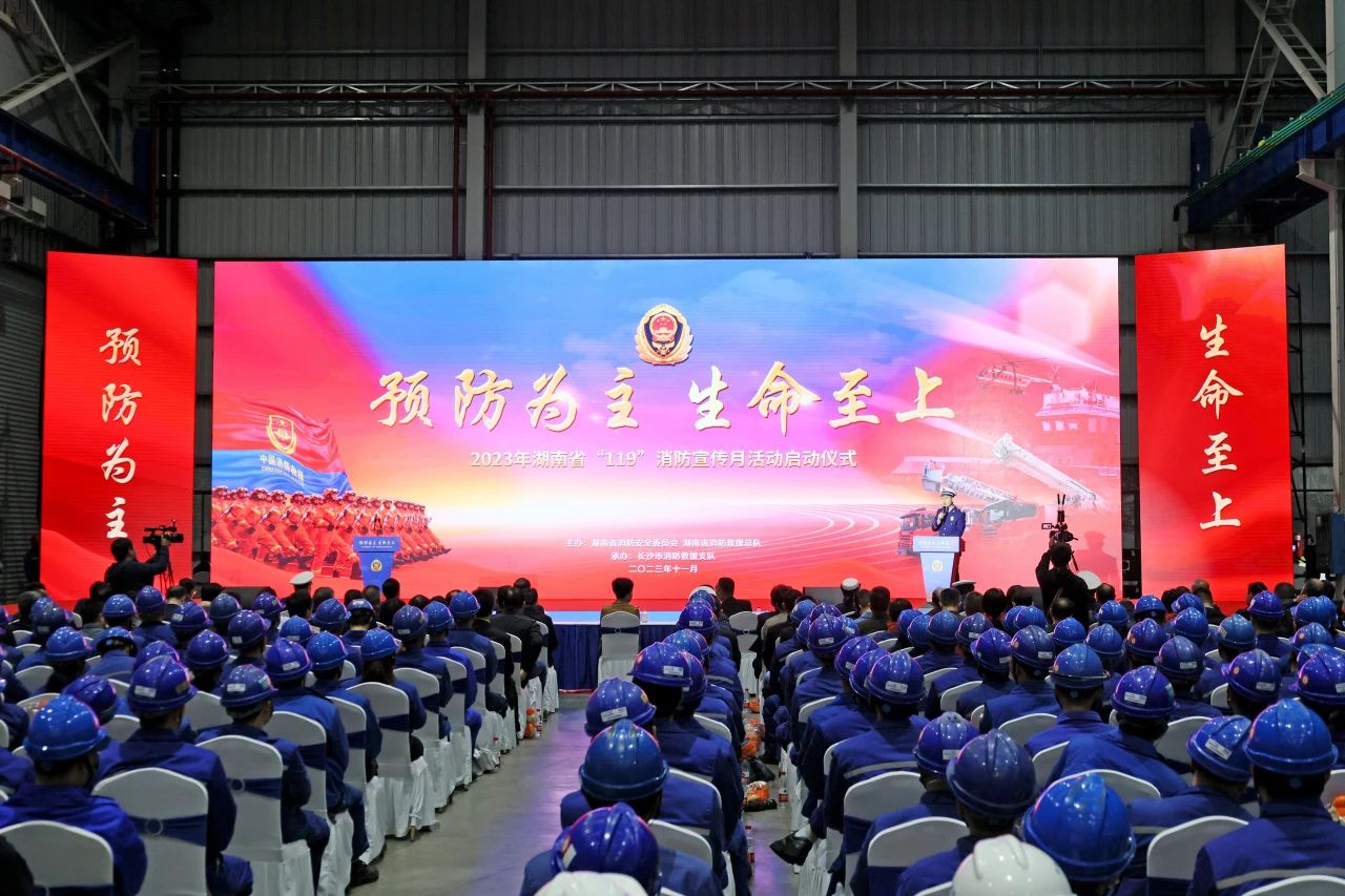 2023年湖南省“119“消防宣传月活动启动典礼在k豆钱包智能进行