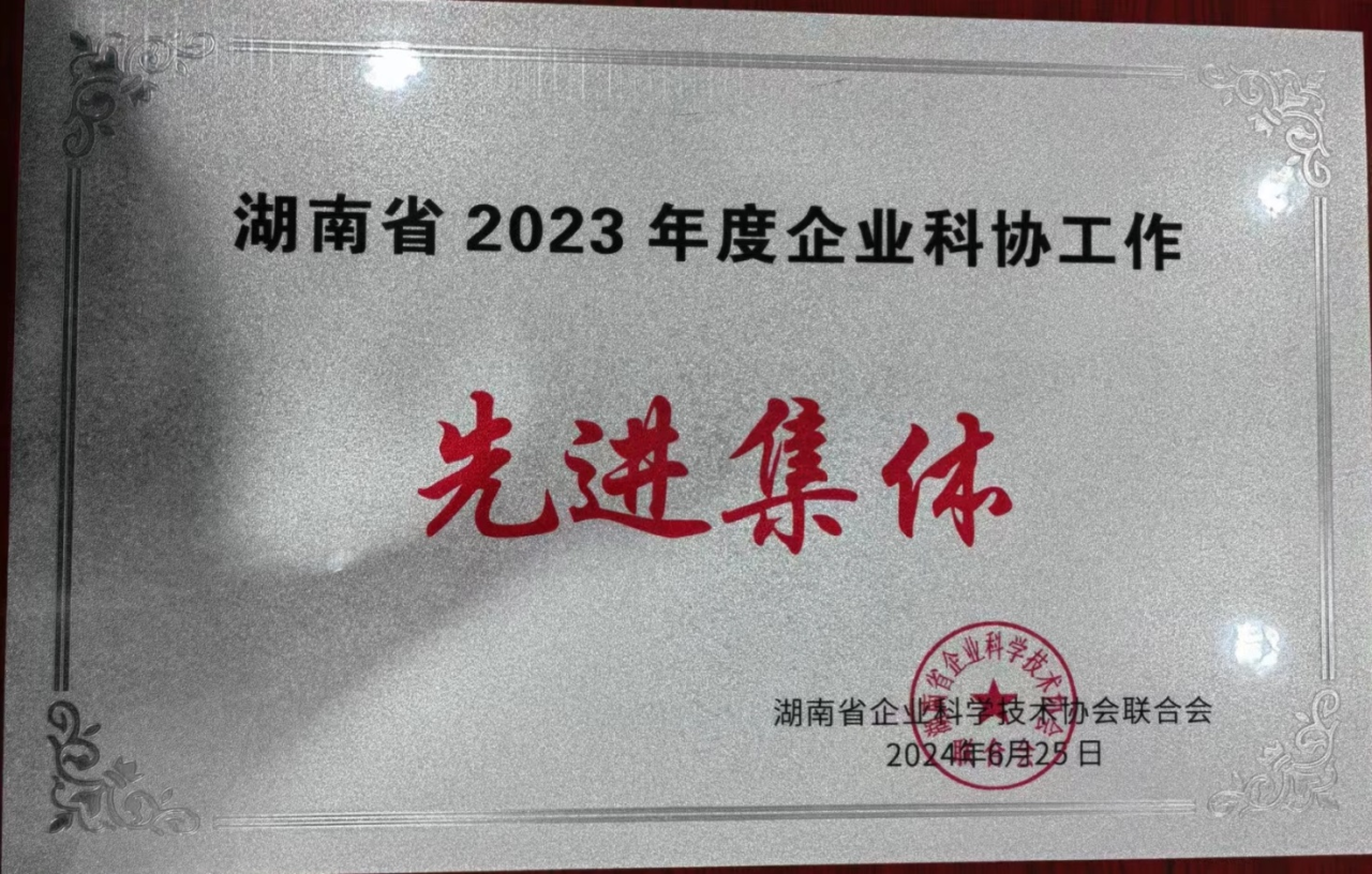 k豆钱包智能科协荣获湖南省2023年度“企业科协工作先进集体”