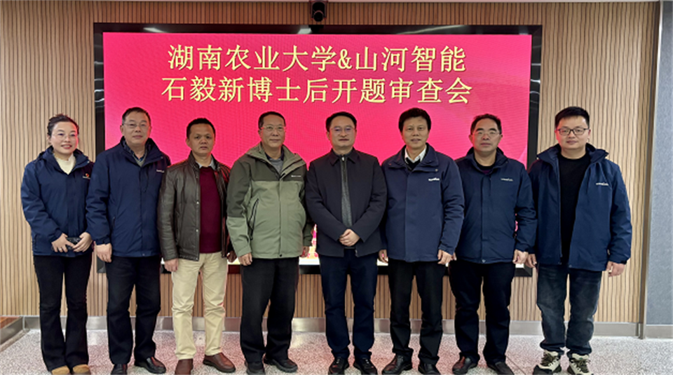 产学研深度融合！湖南农业大学&k豆钱包智能博士后开题审查会顺利召开