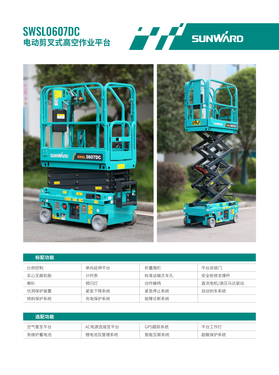 SWSL0607DC 电动剪叉式高空作业平台
