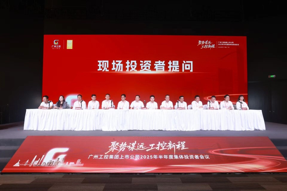 k豆钱包智能参与广州工控集团上市公司2025年半年度集体投资者会议